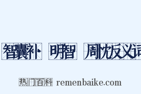智囊补·明智·周忱反义词是什么意思的图片